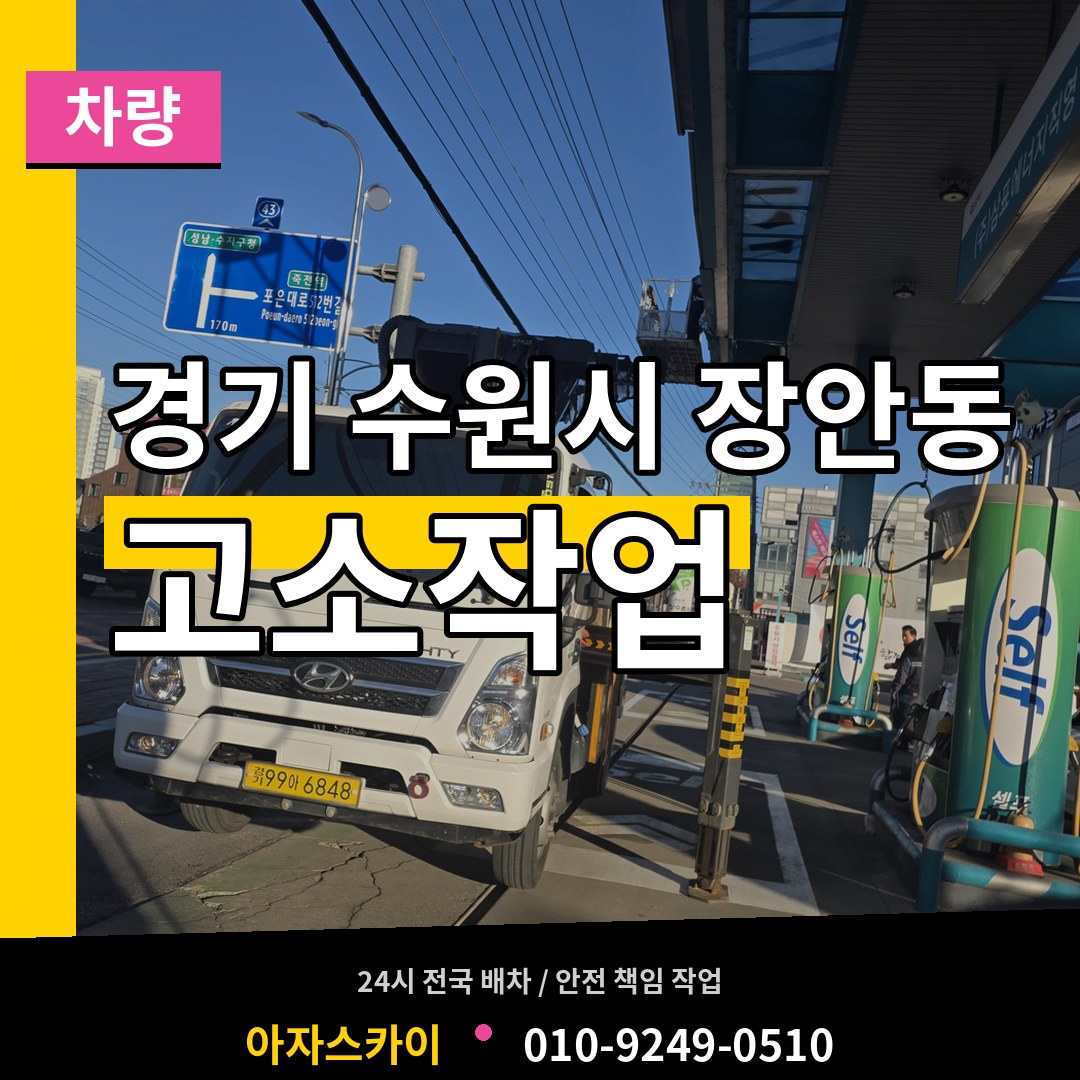 경기 수원시 장안동 고소작업차량 장비 안내