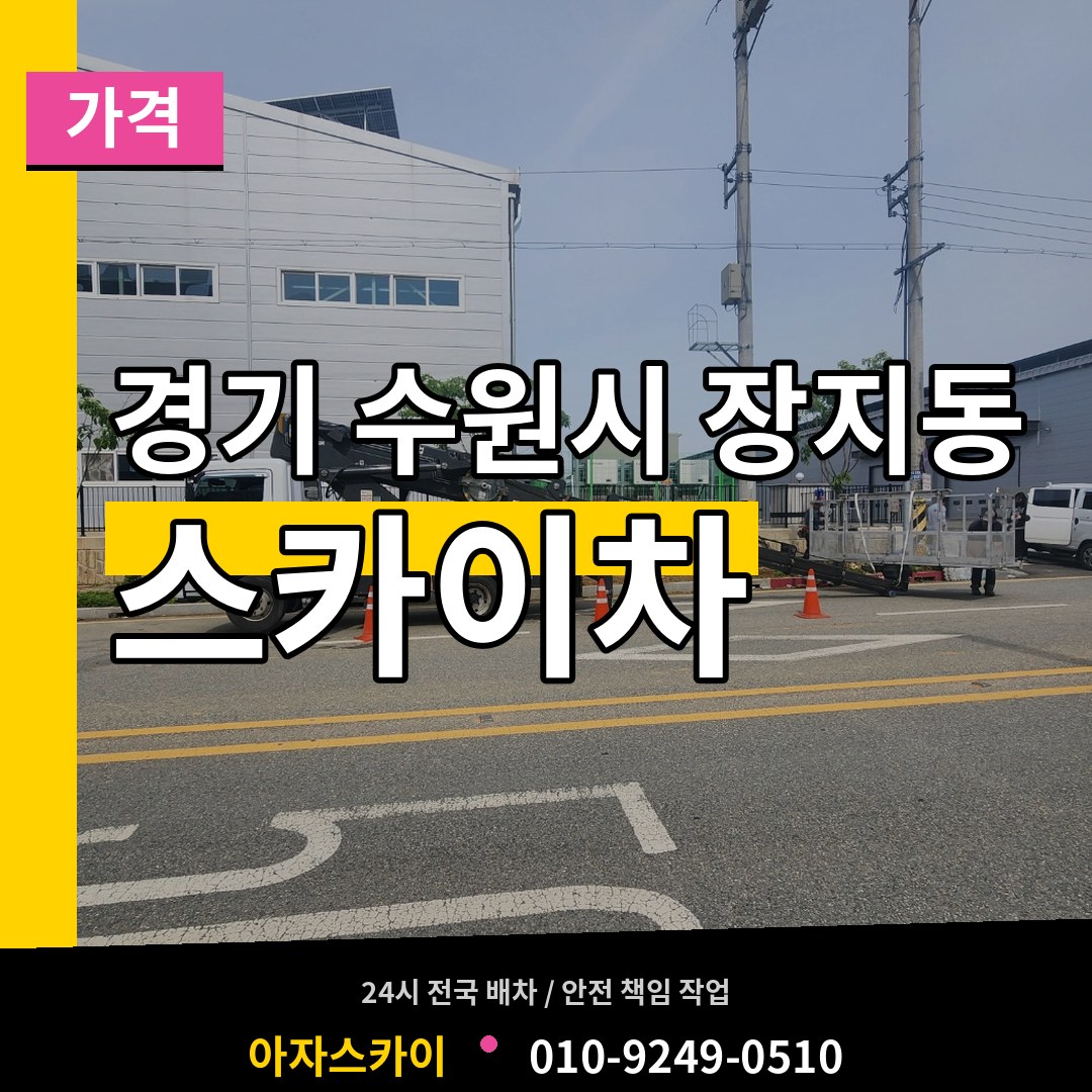 경기 수원시 장지동 스카이차 가격 장비 안내