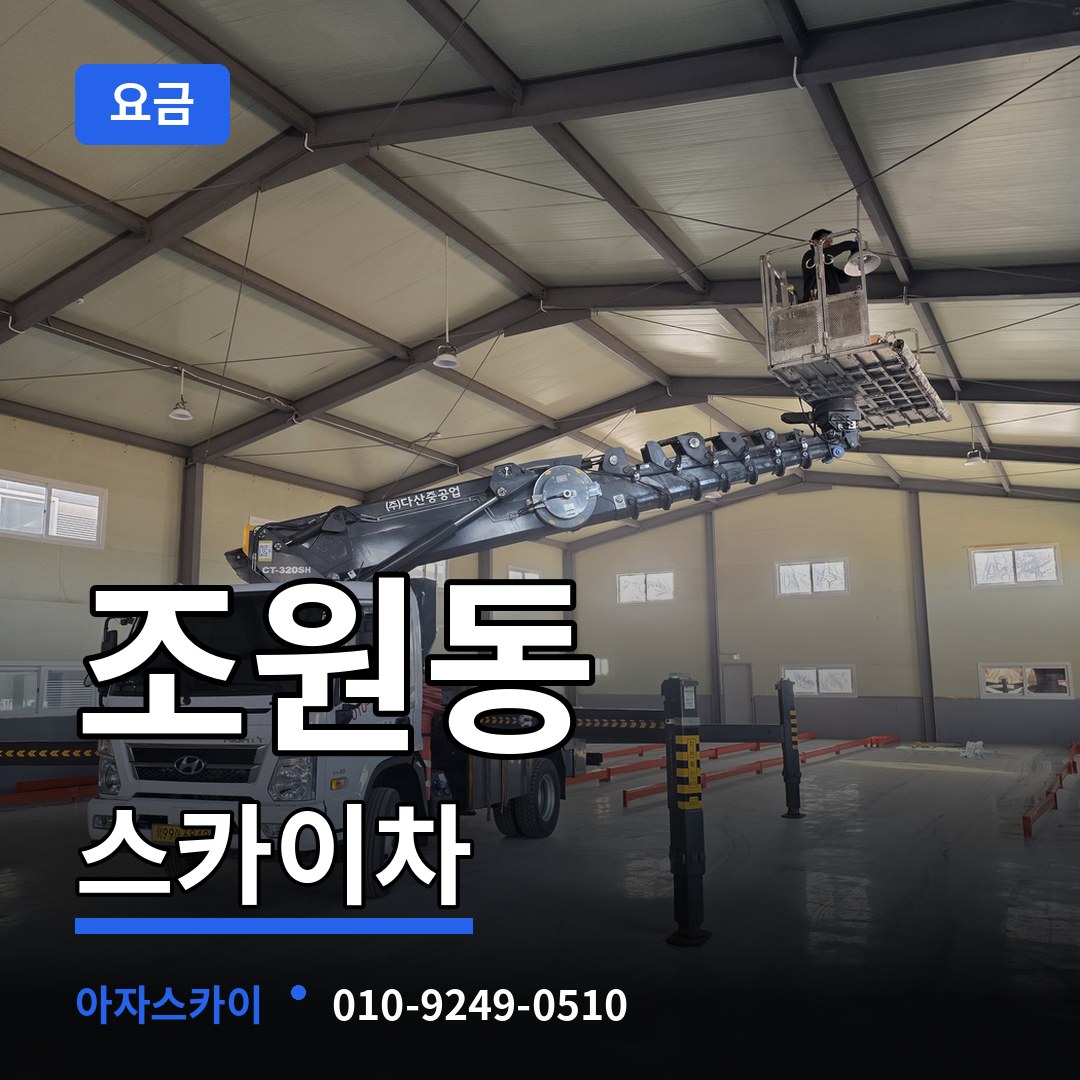 경기 수원시 조원동 스카이차 요금 장비 안내