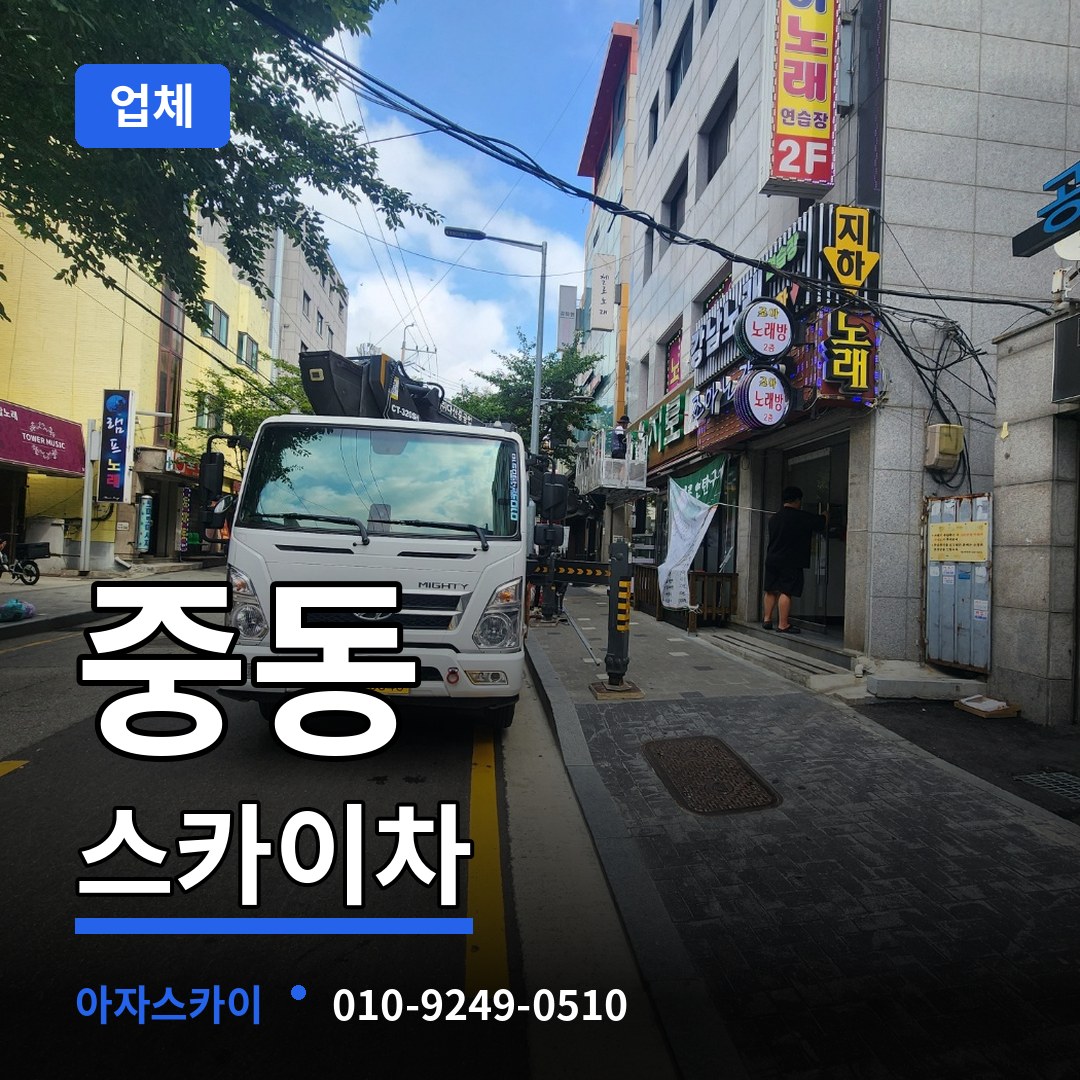 경기 수원시 중동 스카이차 업체 장비 안내
