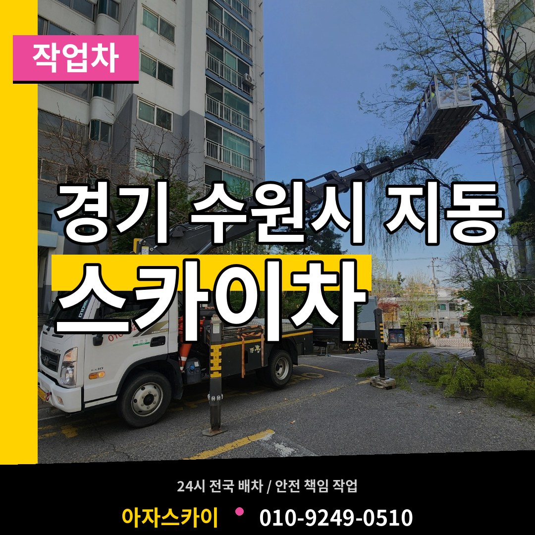 경기 수원시 지동 스카이 작업차 장비 안내
