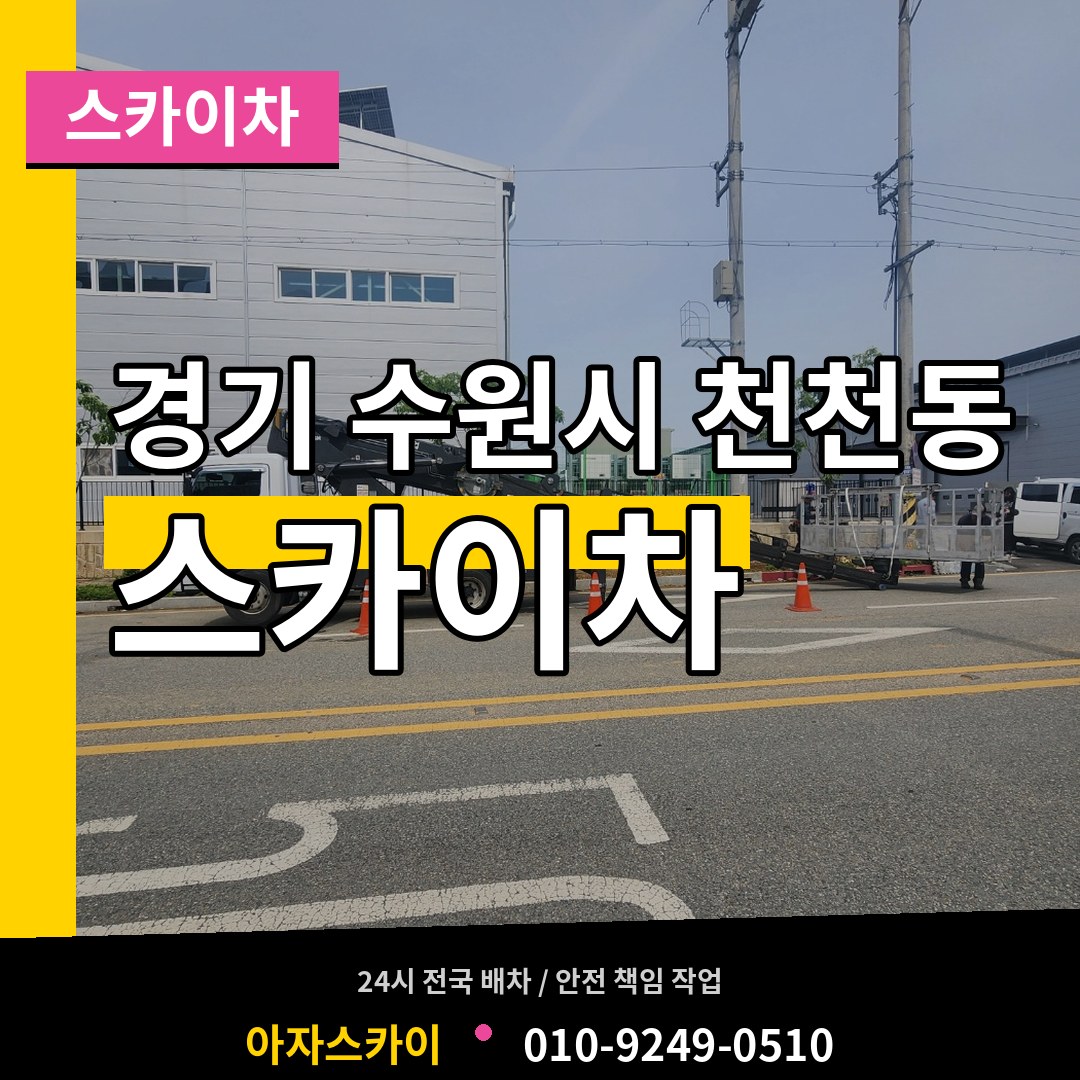 경기 수원시 천천동 스카이차 장비 안내