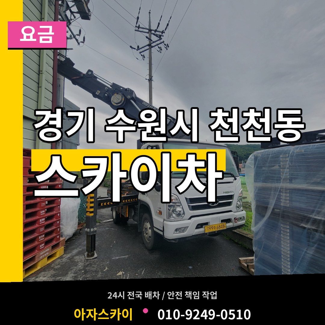 경기 수원시 천천동 스카이차 요금 장비 안내