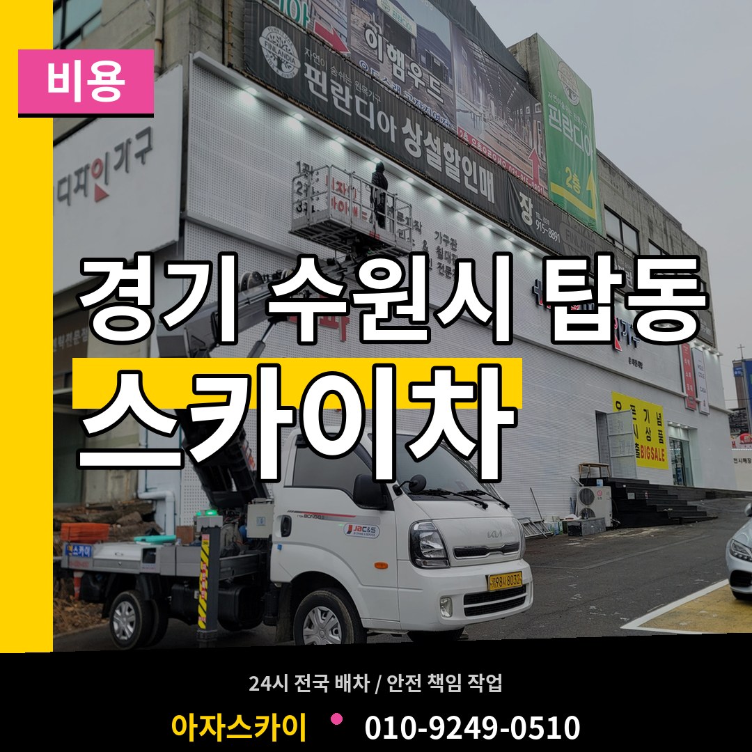 경기 수원시 탑동 스카이차 비용 장비 안내