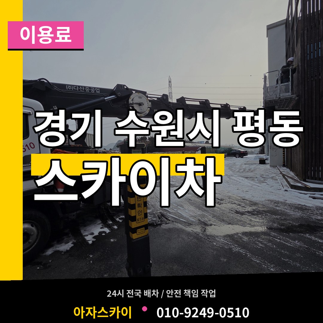 경기 수원시 평동 스카이차 이용료 장비 안내