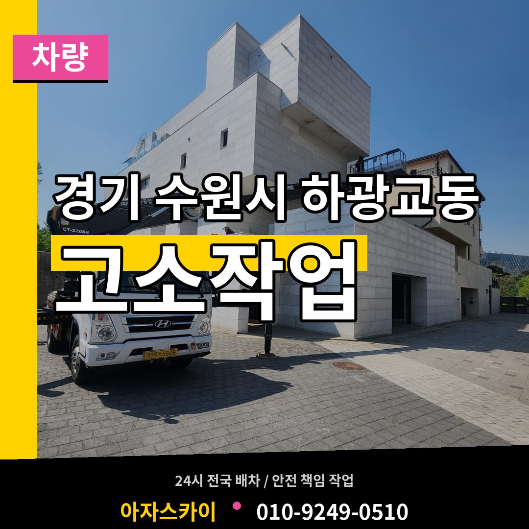경기 수원시 하광교동 고소작업차량 장비 안내