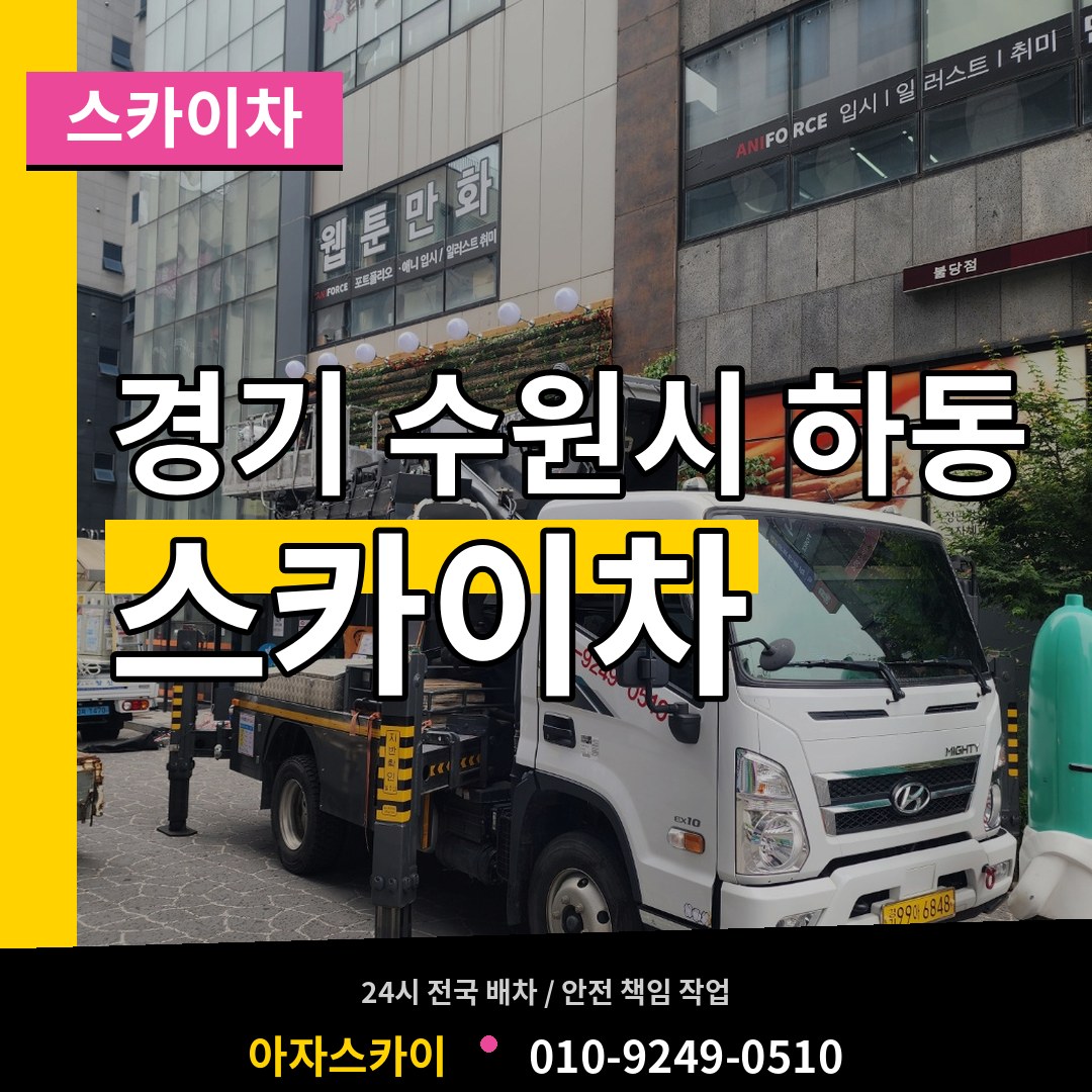 경기 수원시 하동 스카이차 장비 안내