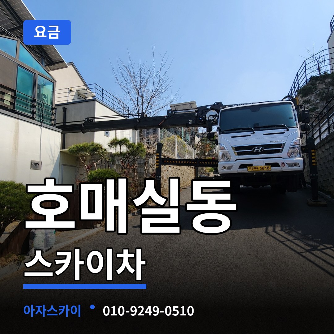 경기 수원시 호매실동 스카이차 요금 장비 안내