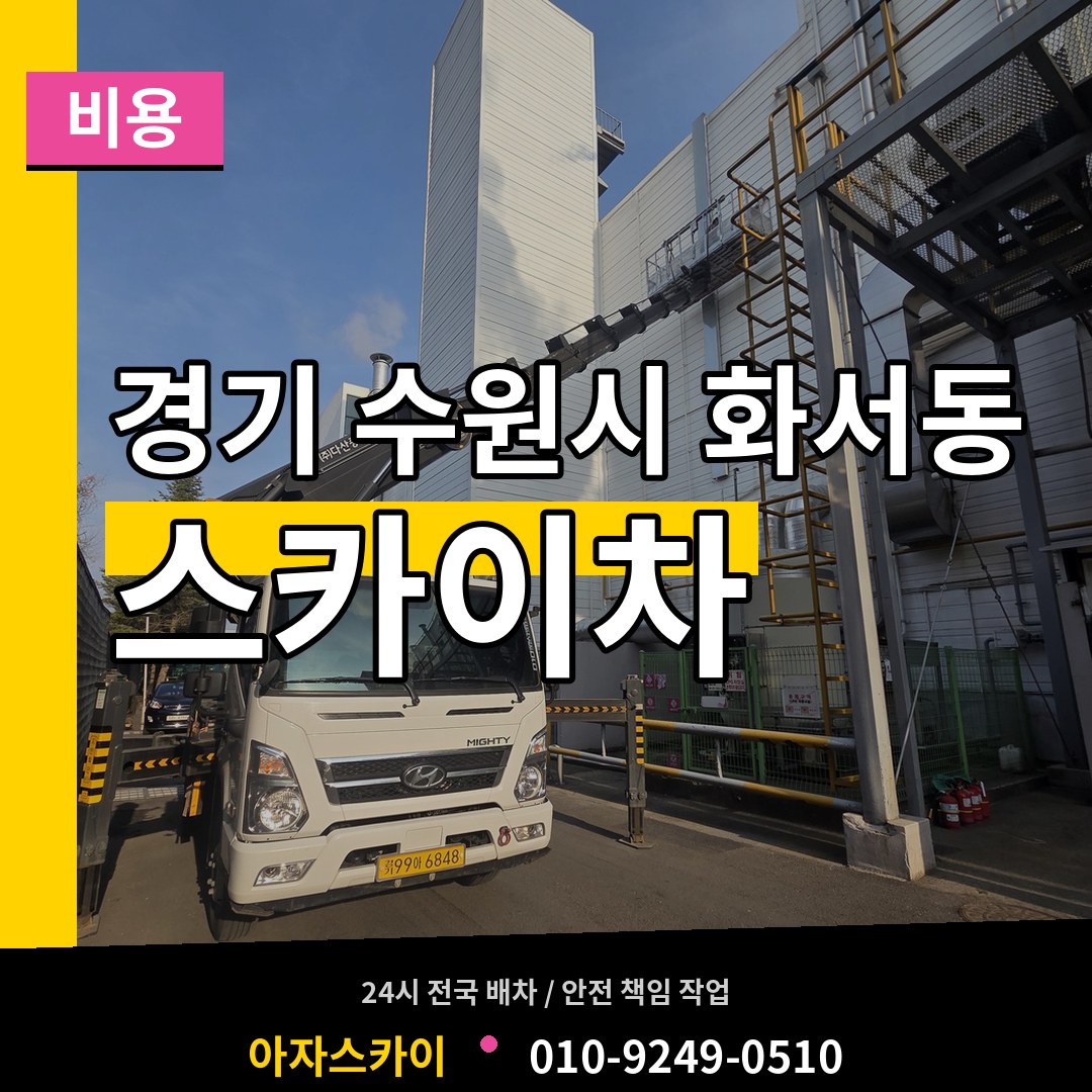 경기 수원시 화서동 스카이차 비용 장비 안내