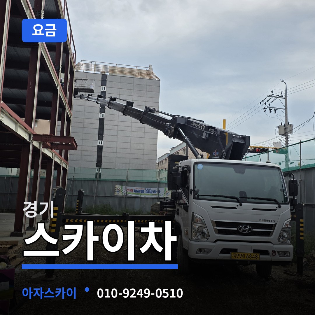 경기 스카이차 요금 장비 안내