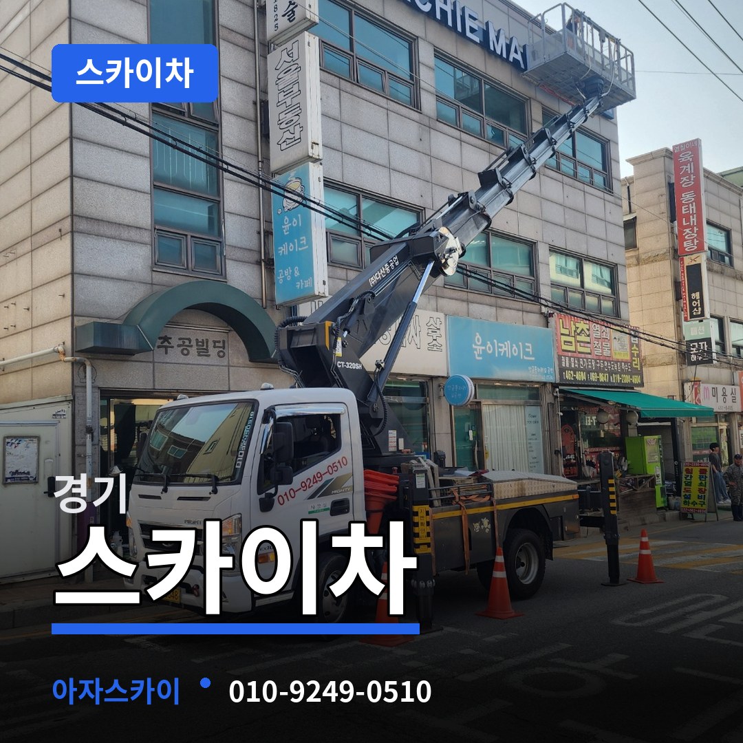 경기 스카이차 장비 안내