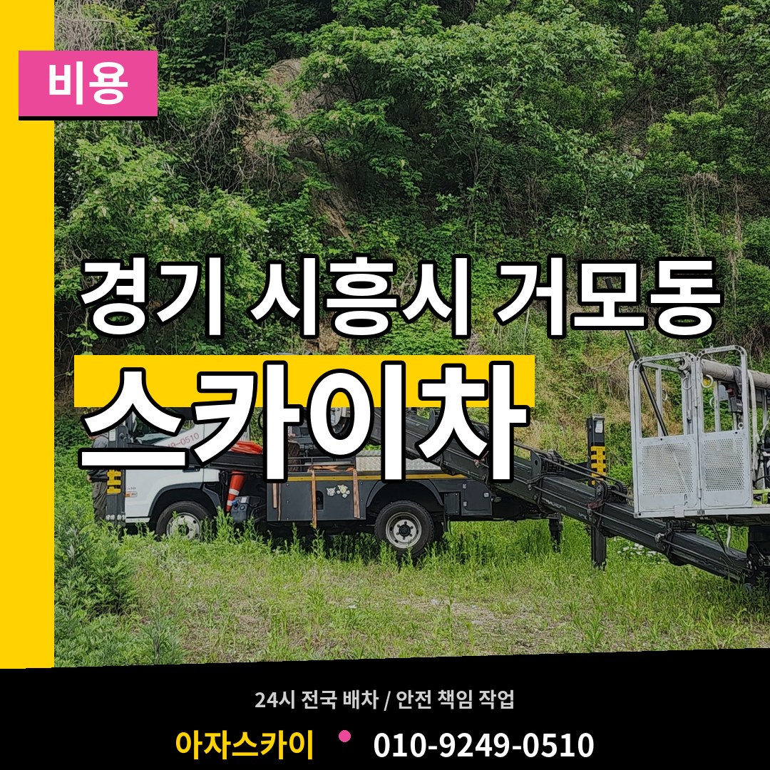경기 시흥시 거모동 스카이차 비용 장비 안내