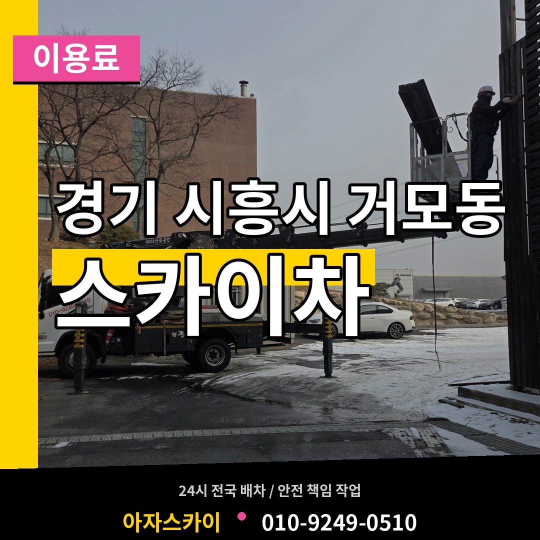 경기 시흥시 거모동 스카이차 이용료 장비 안내