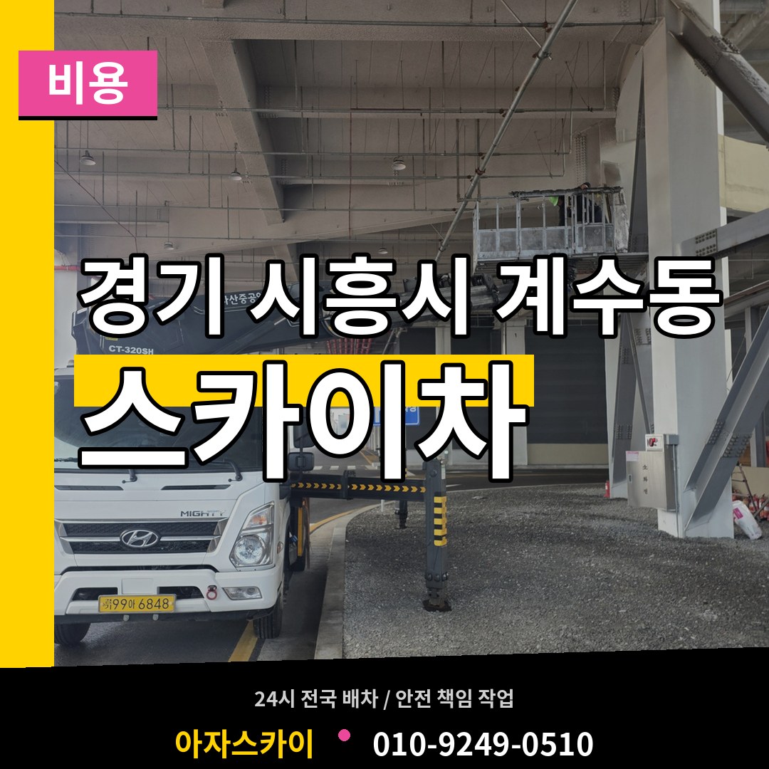 경기 시흥시 계수동 스카이차 비용 장비 안내