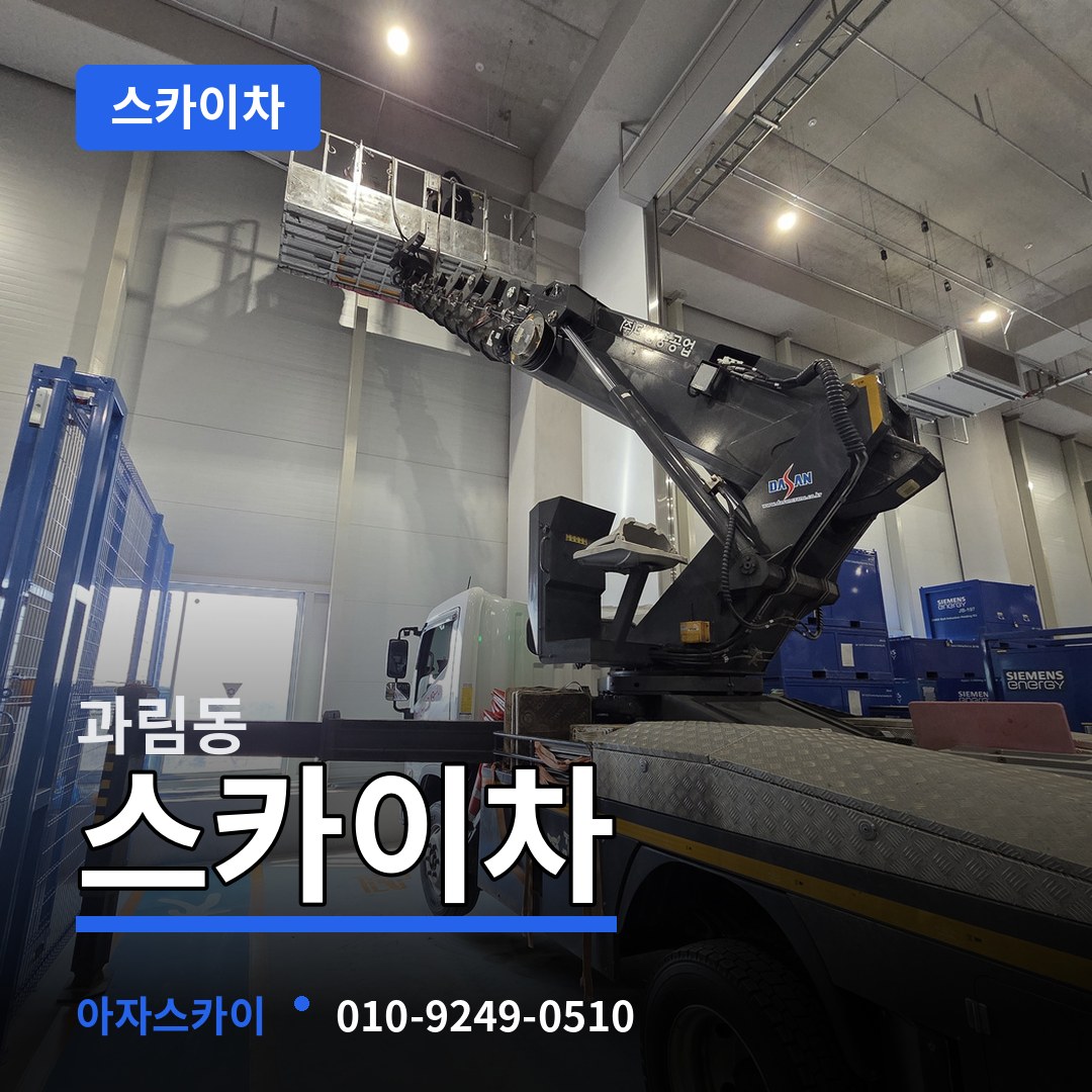 경기 시흥시 과림동 스카이차 장비 안내
