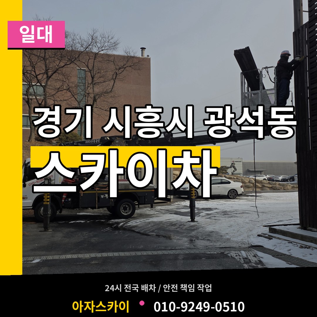경기 시흥시 광석동 스카이차 일대 장비 안내