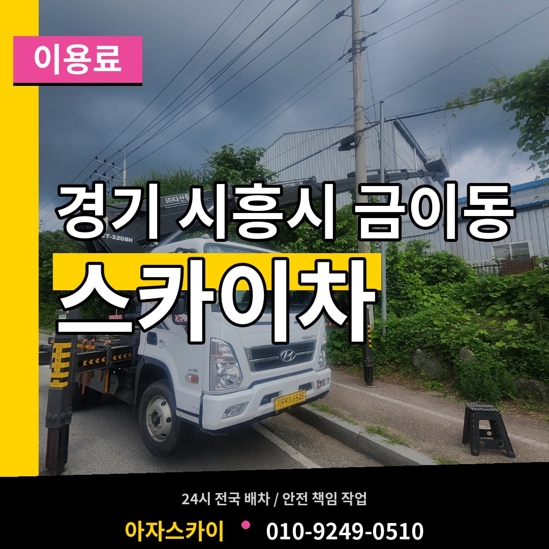 경기 시흥시 금이동 스카이차 이용료 장비 안내