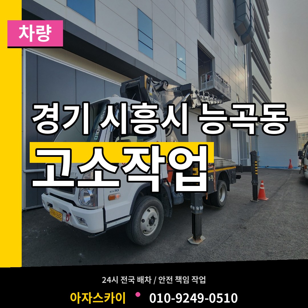 경기 시흥시 능곡동 고소작업차량 장비 안내