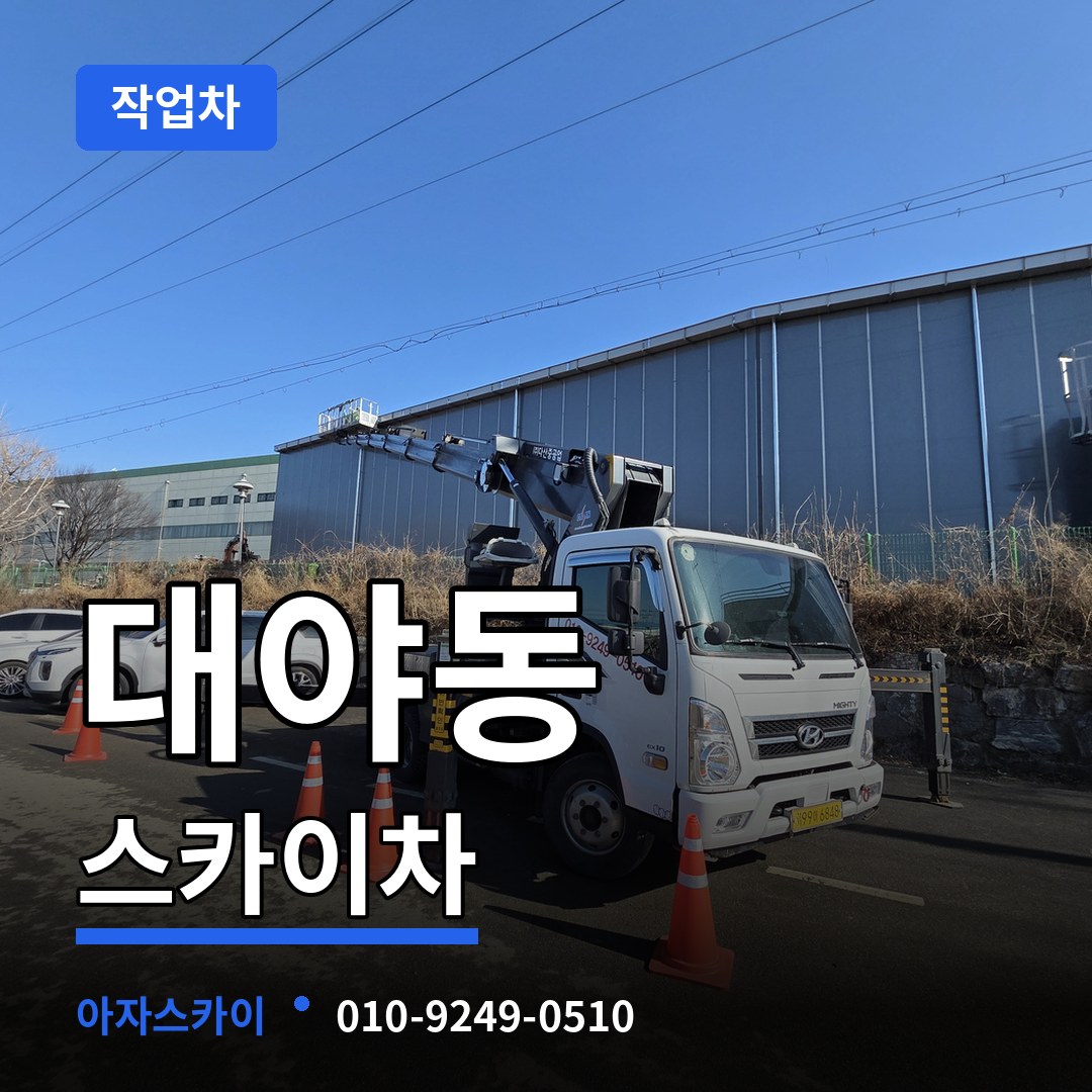 경기 시흥시 대야동 스카이 작업차 장비 안내