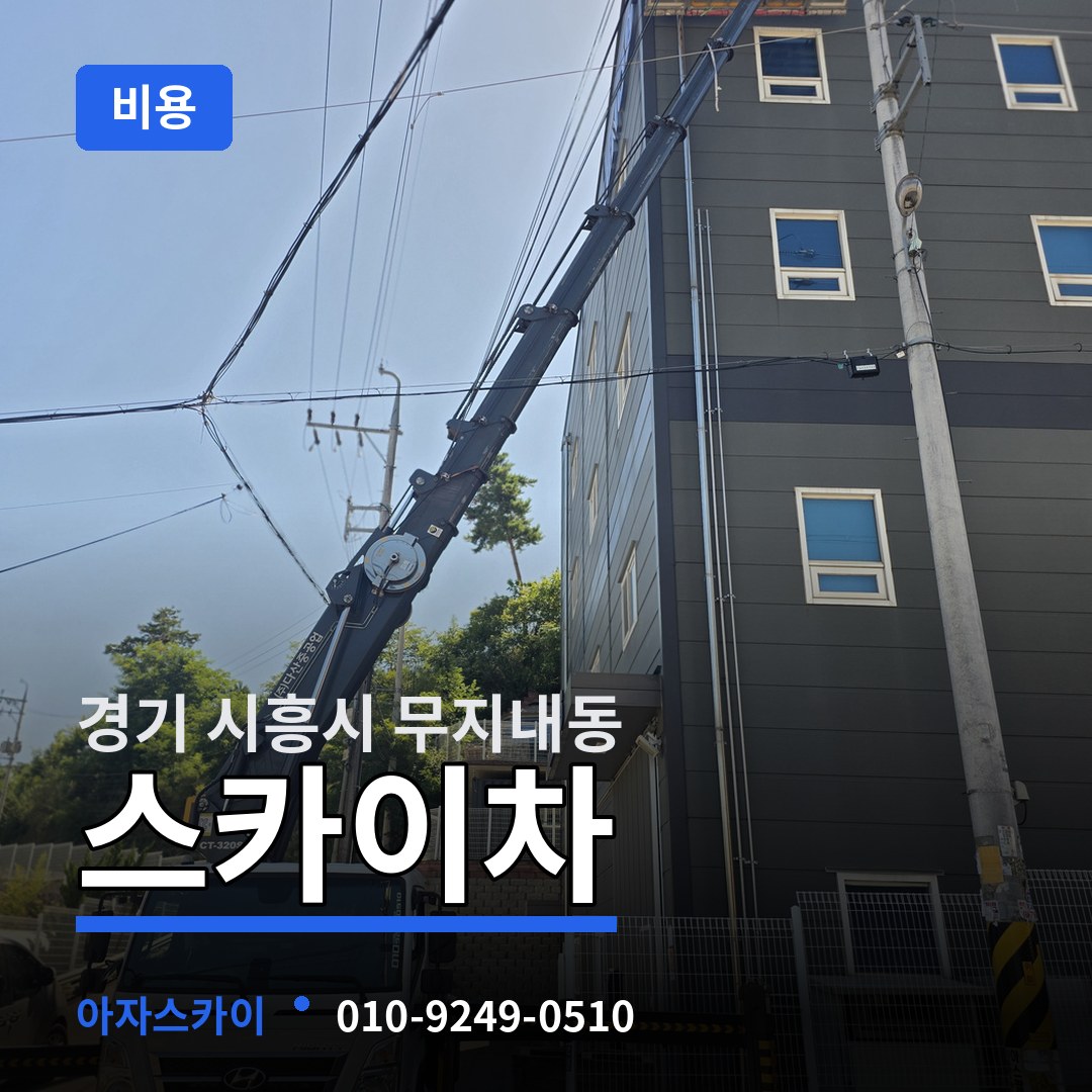 경기 시흥시 무지내동 스카이차 비용 장비 안내
