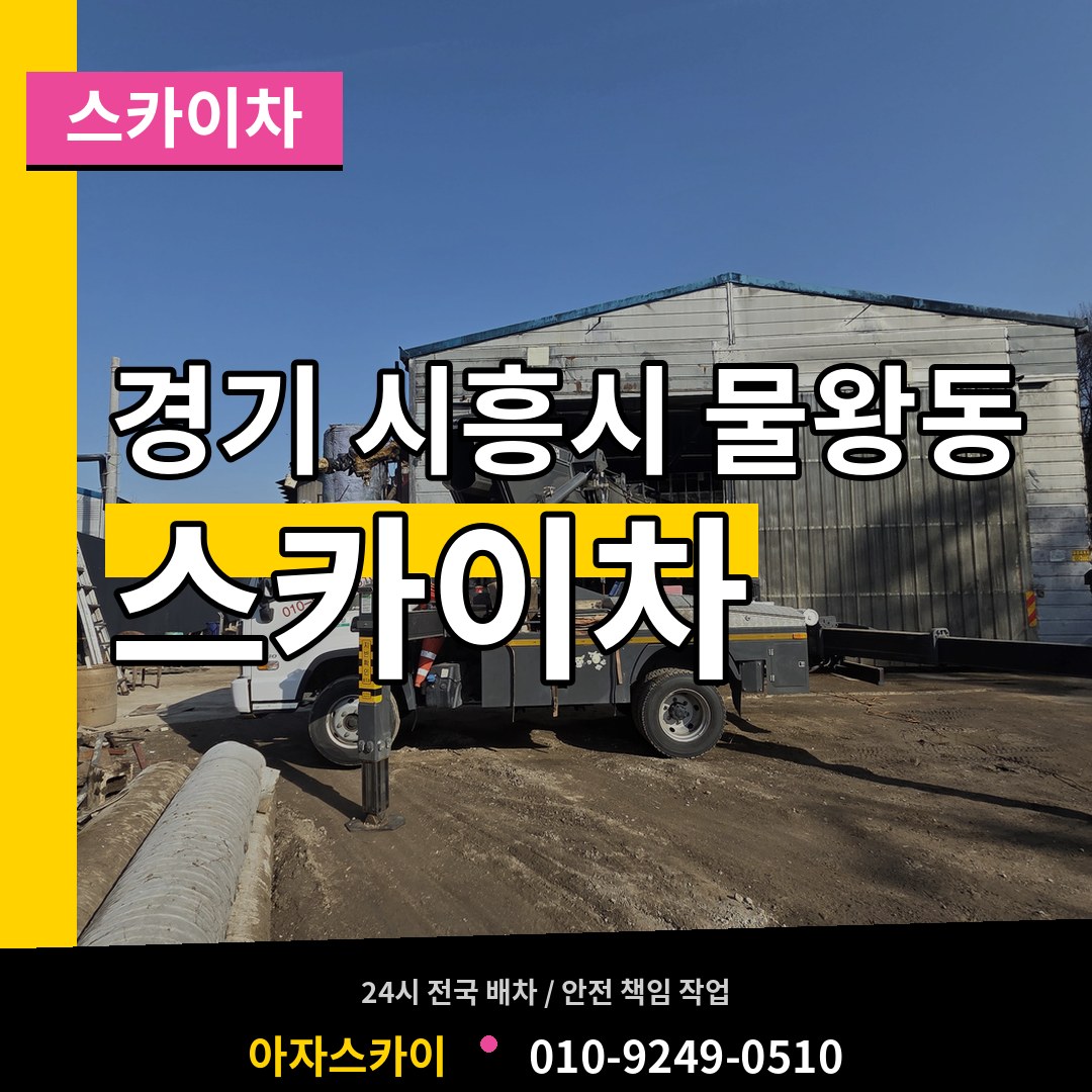 경기 시흥시 물왕동 스카이차 장비 안내