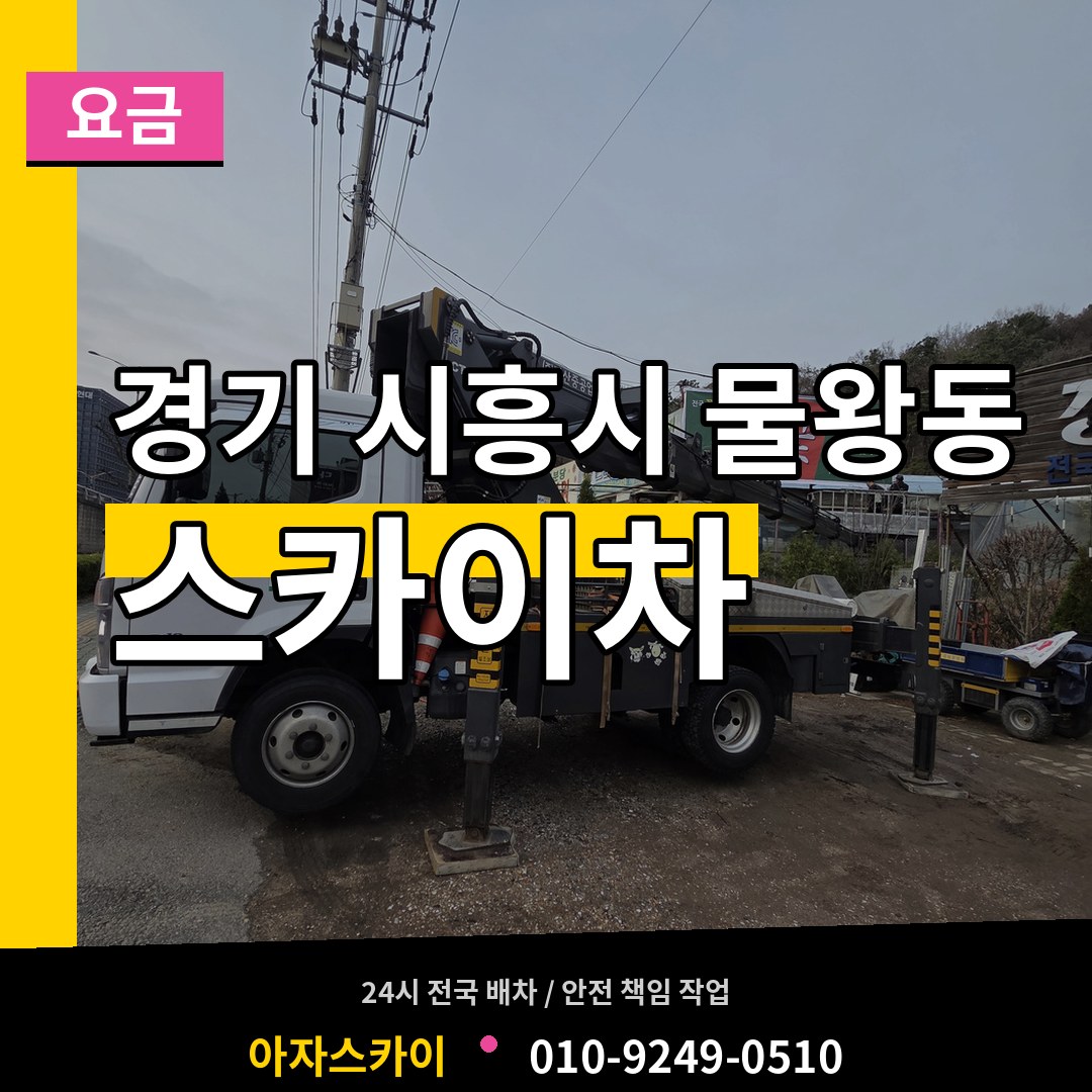 경기 시흥시 물왕동 스카이차 요금 장비 안내