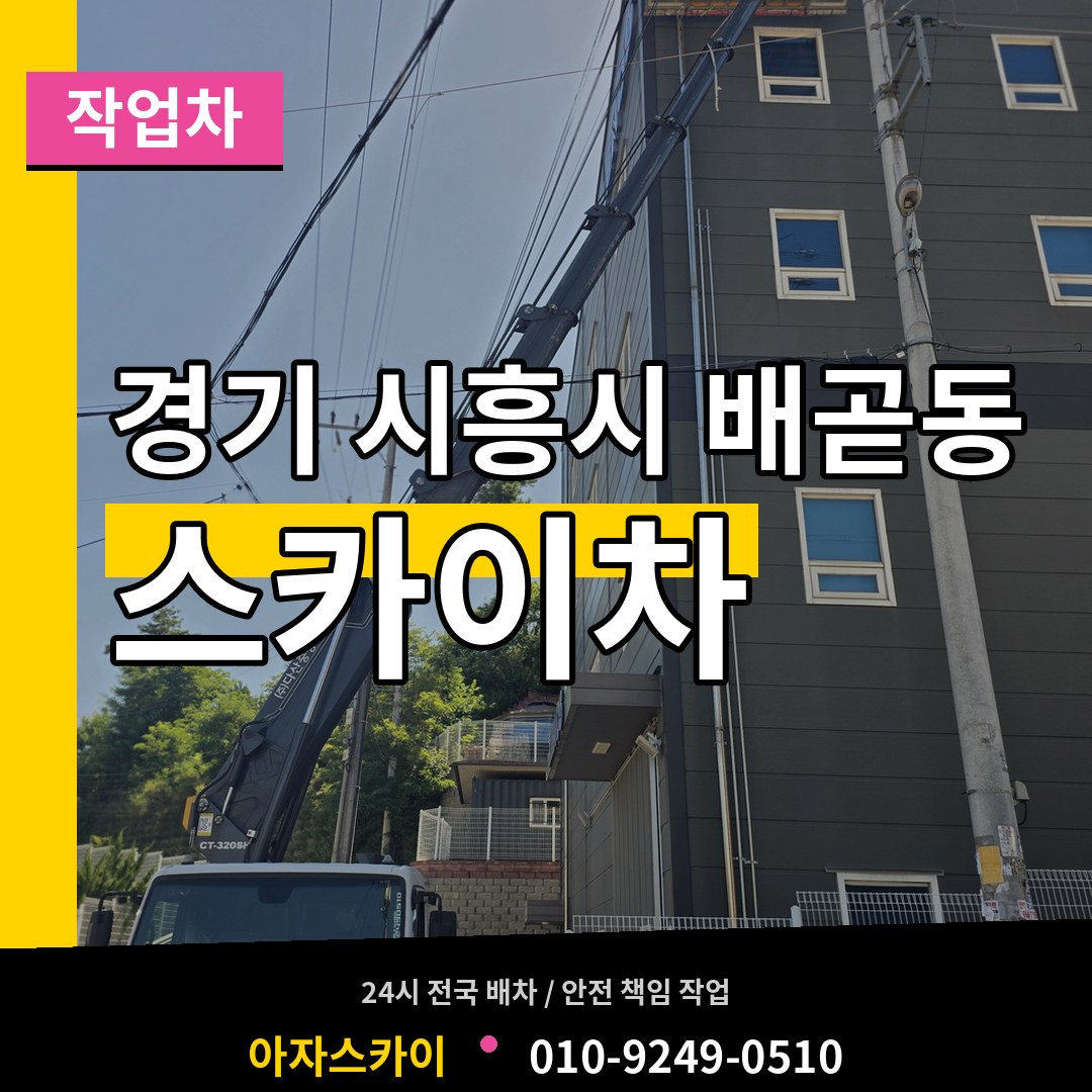 경기 시흥시 배곧동 스카이 작업차 장비 안내