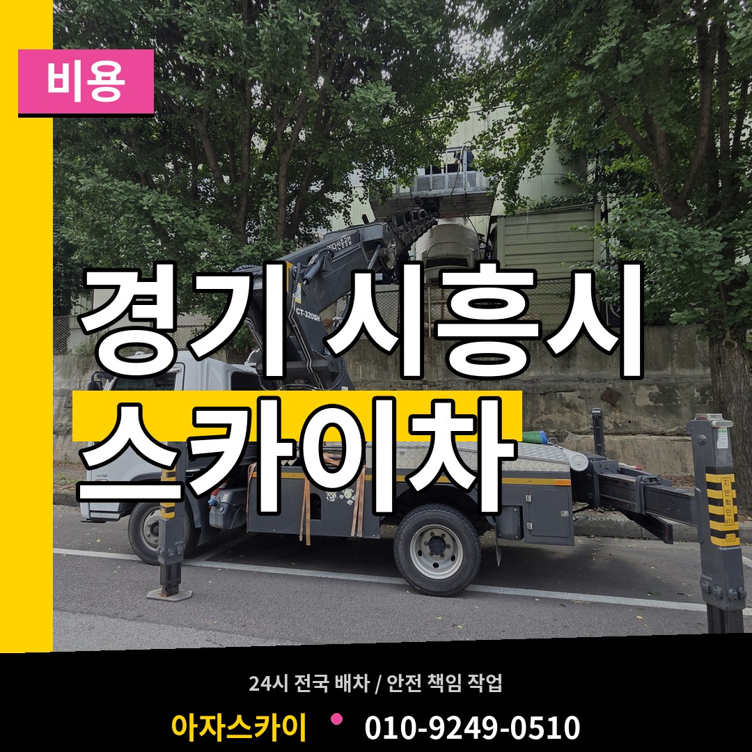 경기 시흥시 스카이차 비용 장비 안내