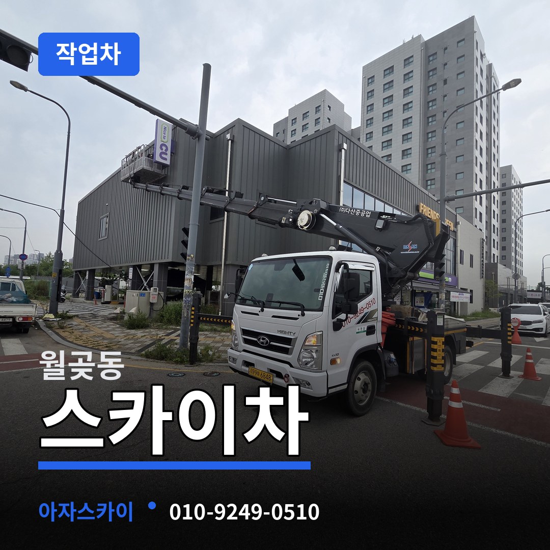 경기 시흥시 월곶동 스카이 작업차 장비 안내