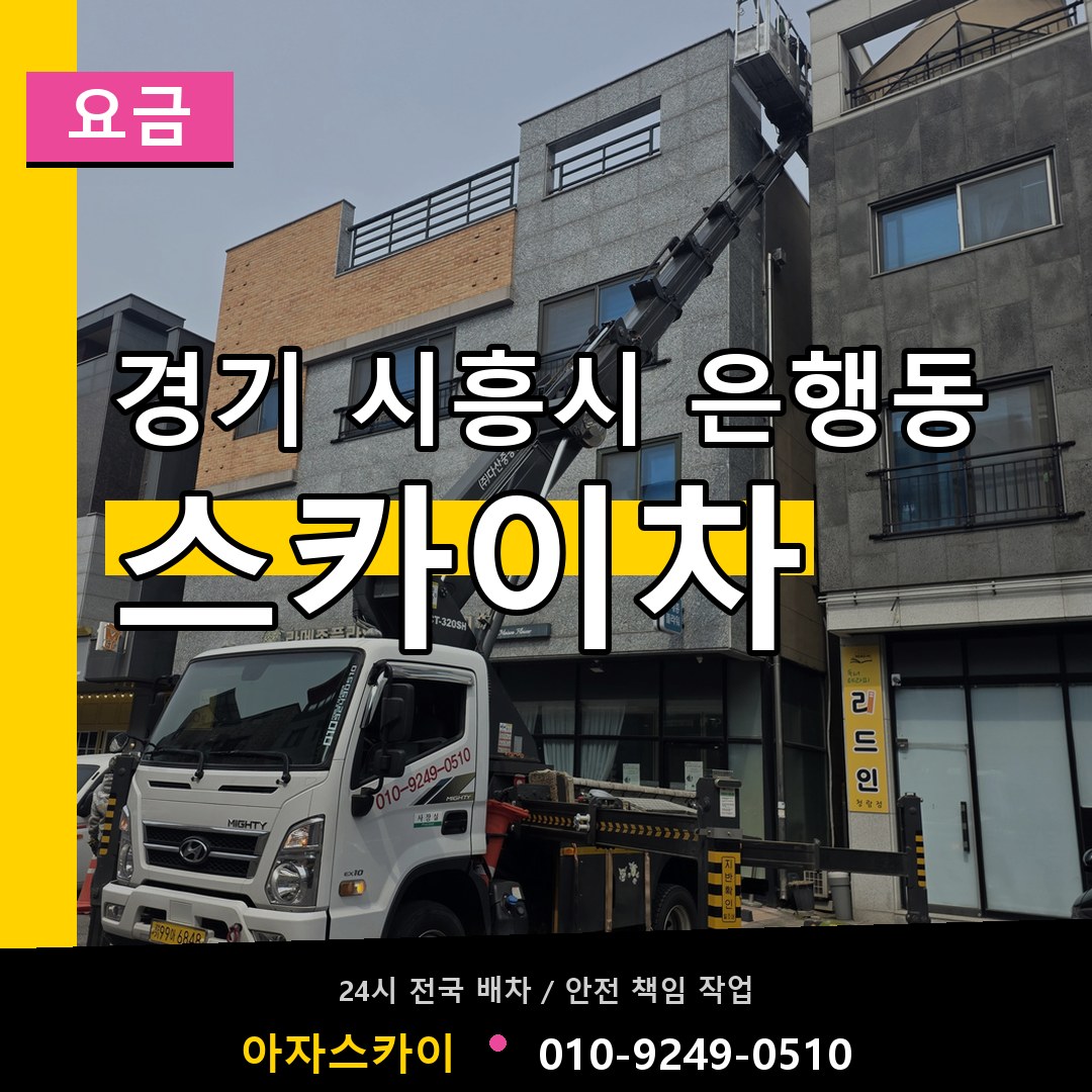 경기 시흥시 은행동 스카이차 요금 장비 안내
