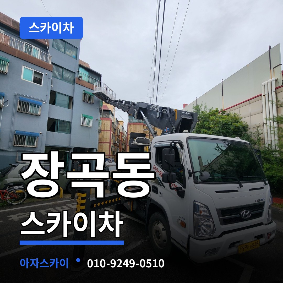 경기 시흥시 장곡동 스카이차 장비 안내