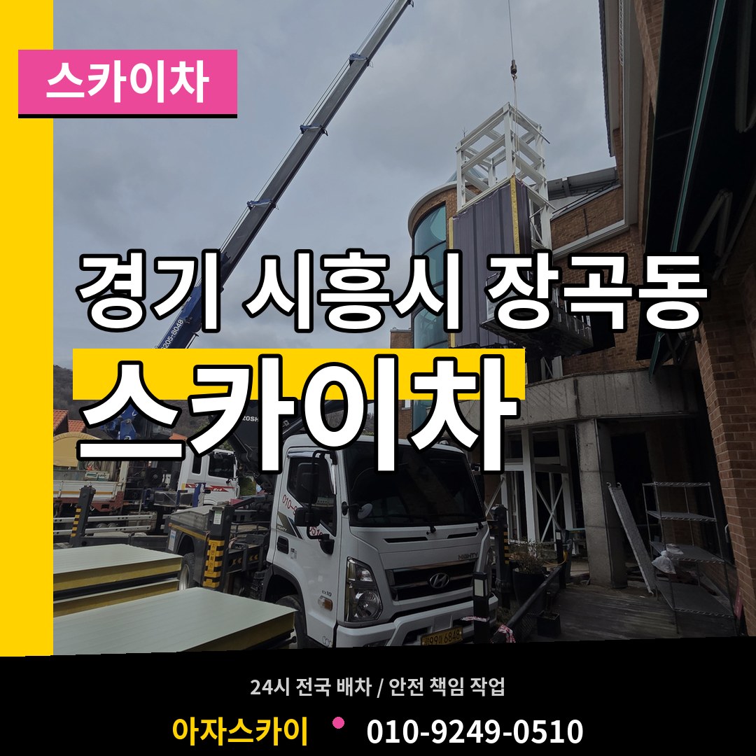 경기 시흥시 장곡동 스카이차 장비 안내