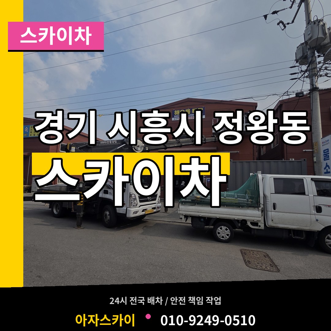 경기 시흥시 정왕동 스카이차 장비 안내