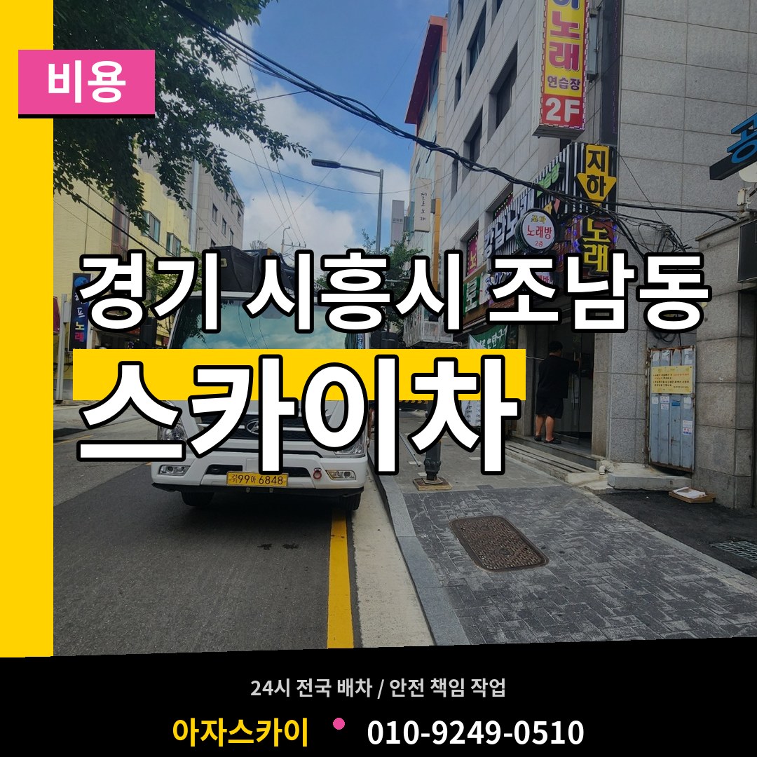 경기 시흥시 조남동 스카이차 비용 장비 안내
