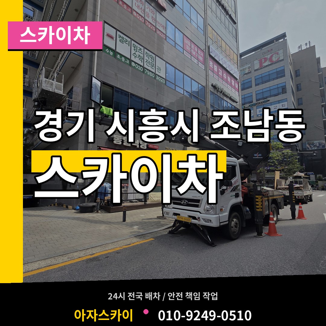 경기 시흥시 조남동 스카이차 장비 안내