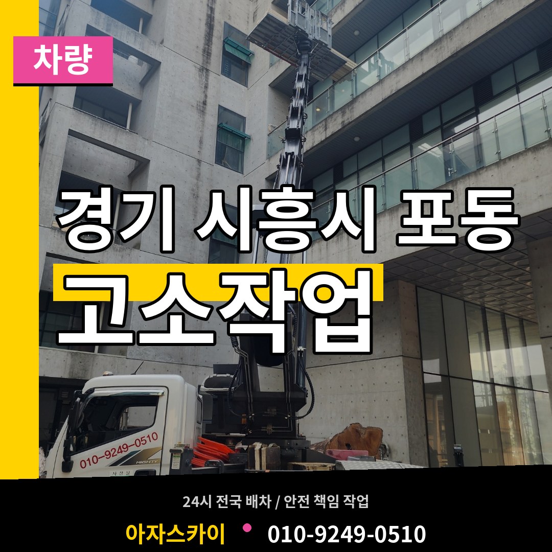 경기 시흥시 포동 고소작업차량 장비 안내