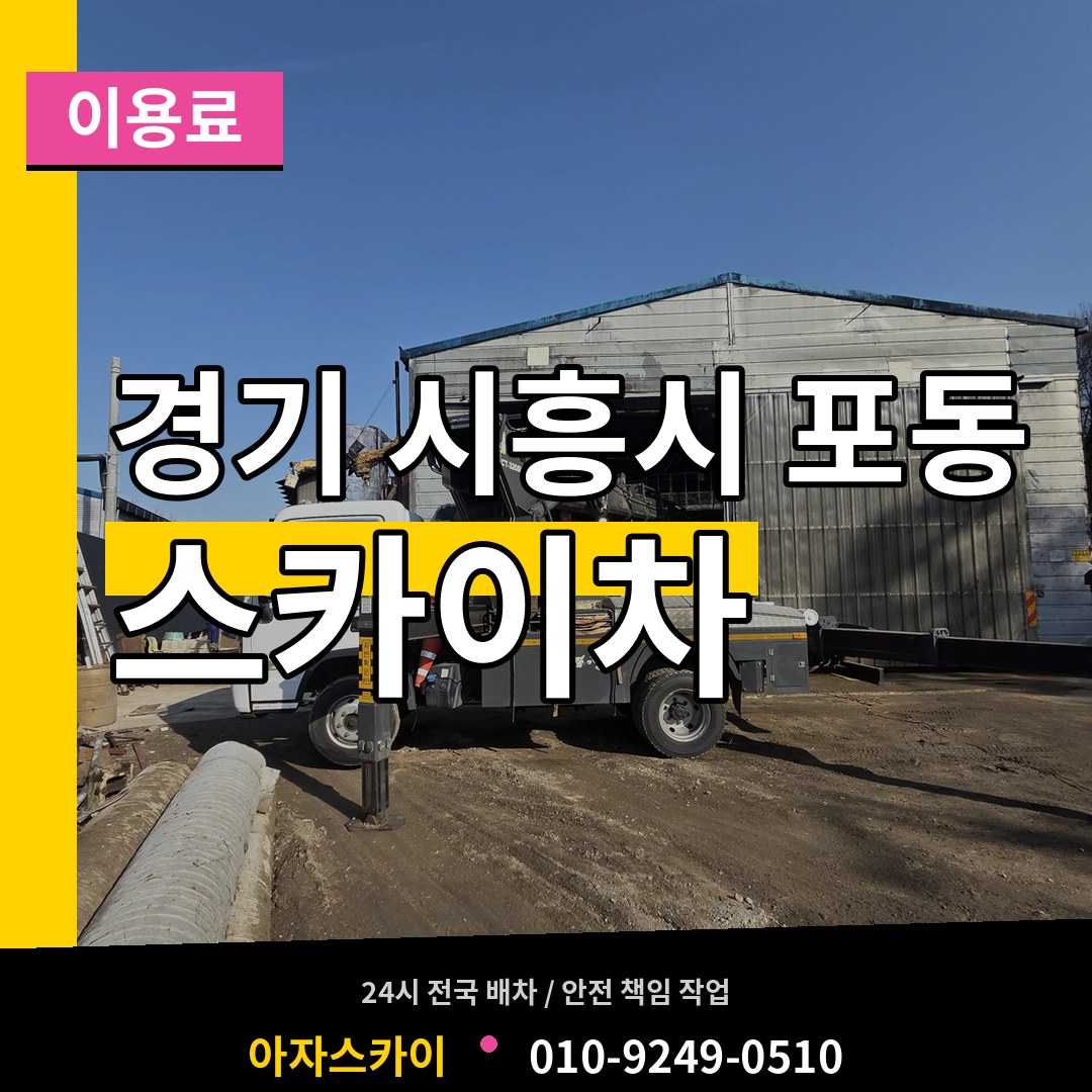 경기 시흥시 포동 스카이차 이용료 장비 안내