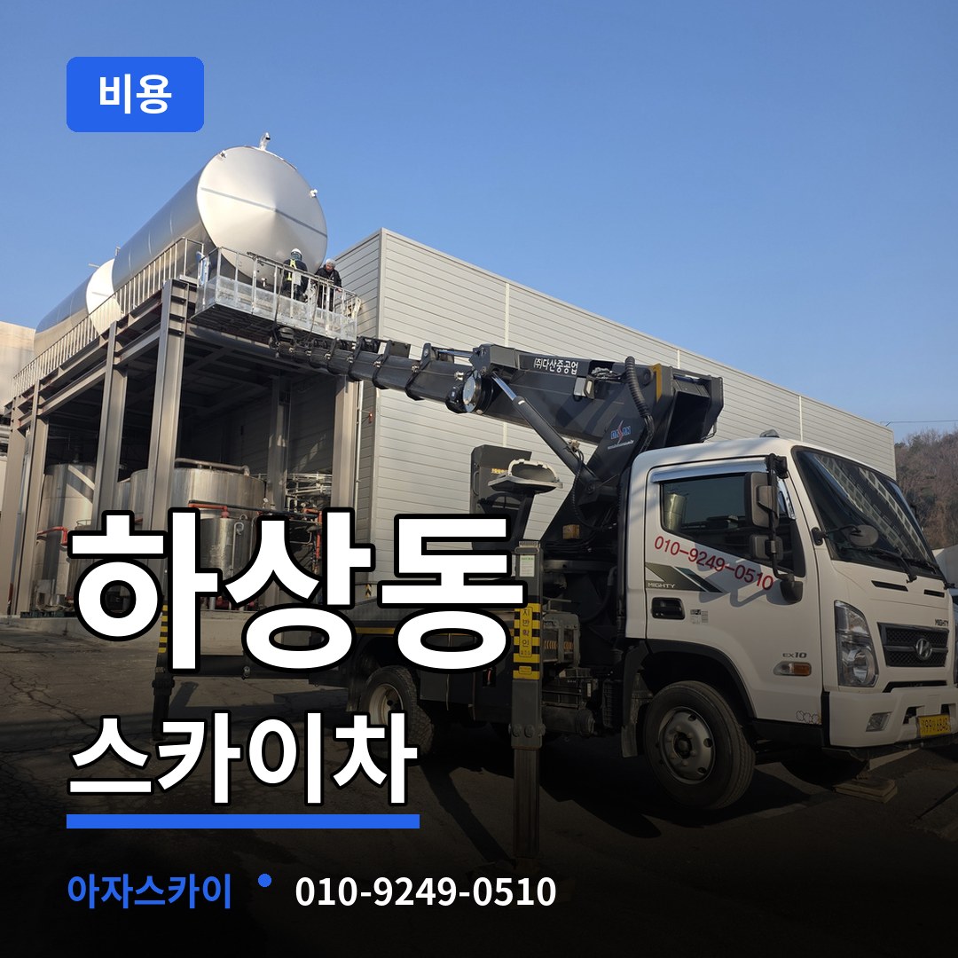 경기 시흥시 하상동 스카이차 비용 장비 안내