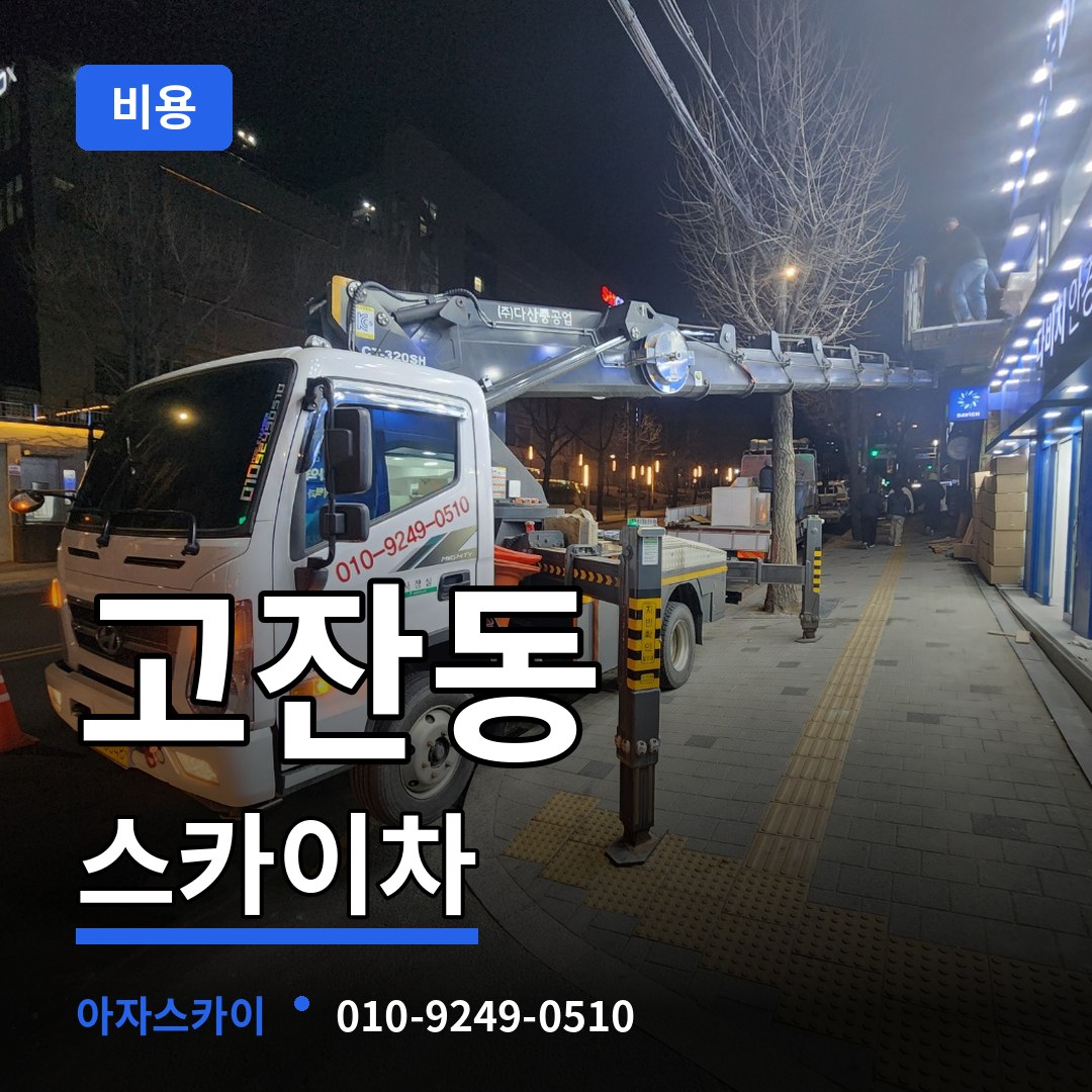 경기 안산시 고잔동 스카이차 비용 장비 안내