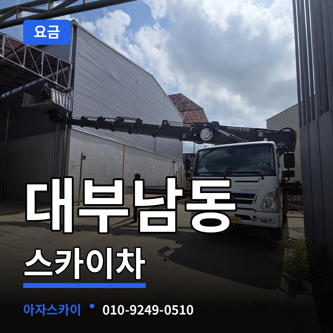 경기 안산시 대부남동 스카이차 요금 장비 안내