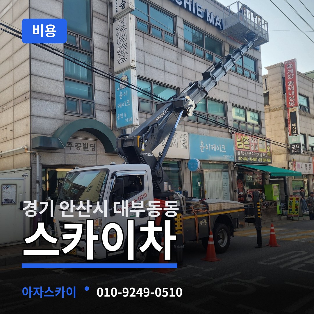 경기 안산시 대부동동 스카이차 비용 장비 안내