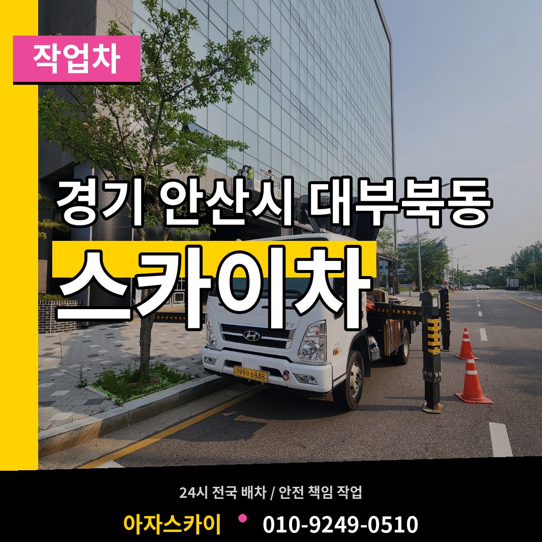 경기 안산시 대부북동 스카이 작업차 장비 안내