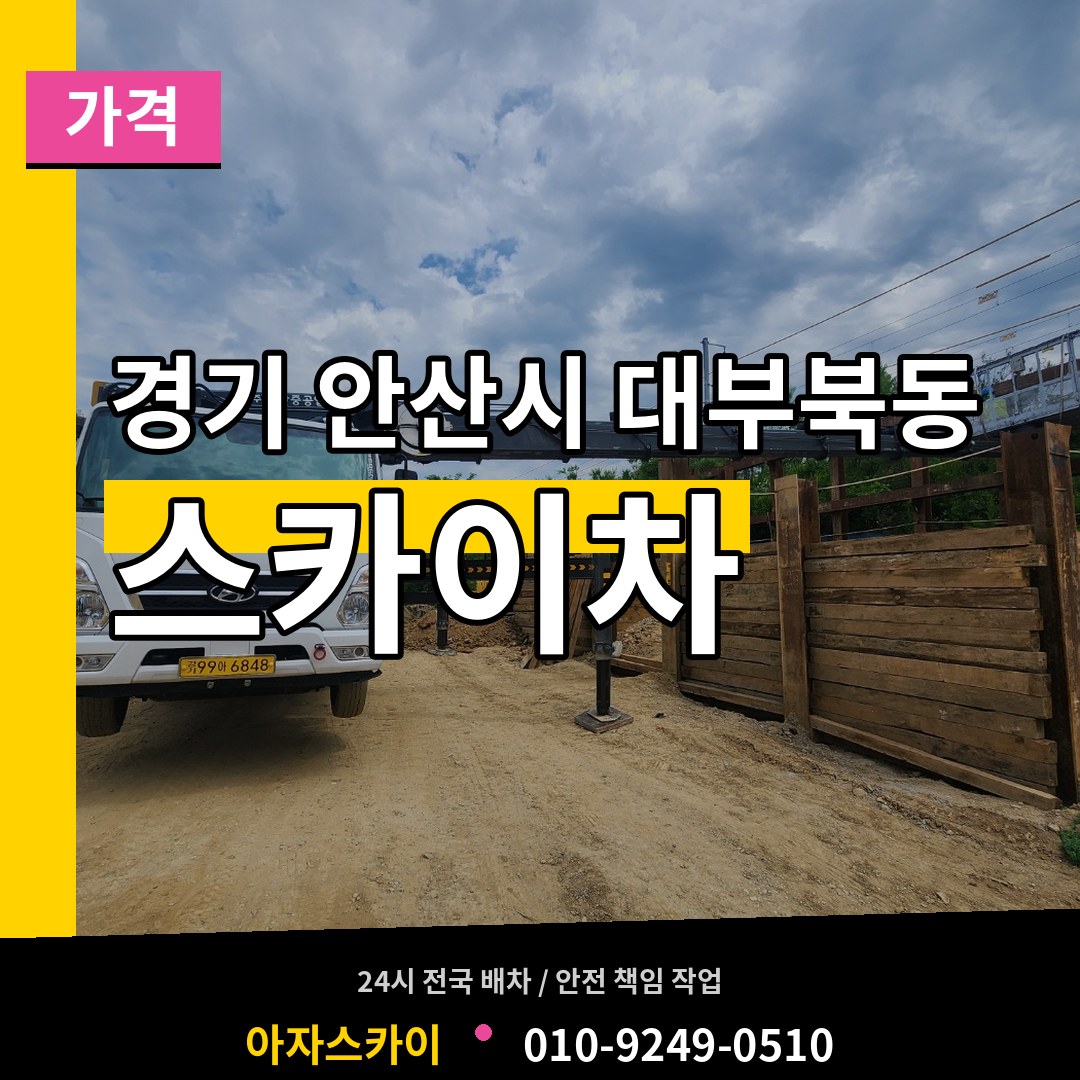 경기 안산시 대부북동 스카이차 가격 장비 안내