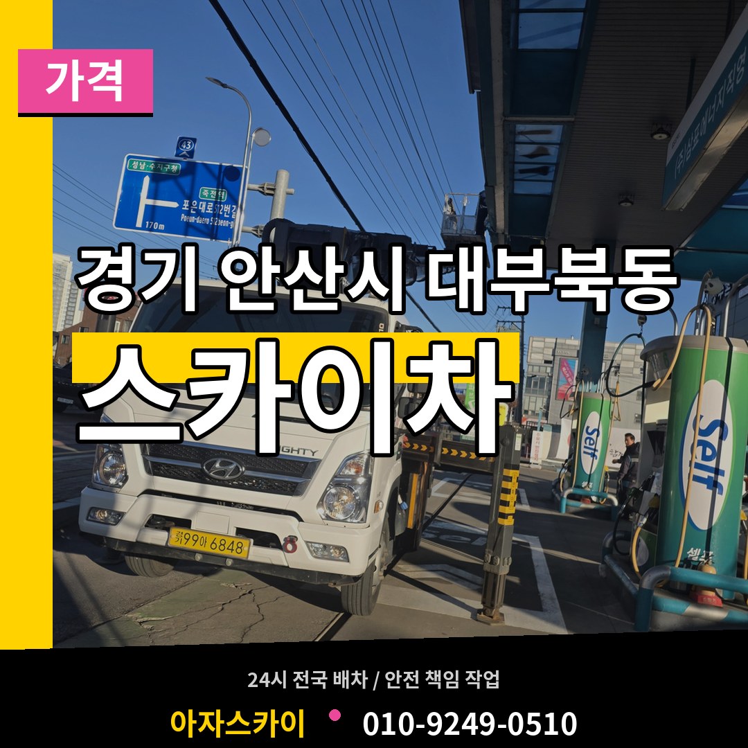 경기 안산시 대부북동 스카이차 가격 장비 안내