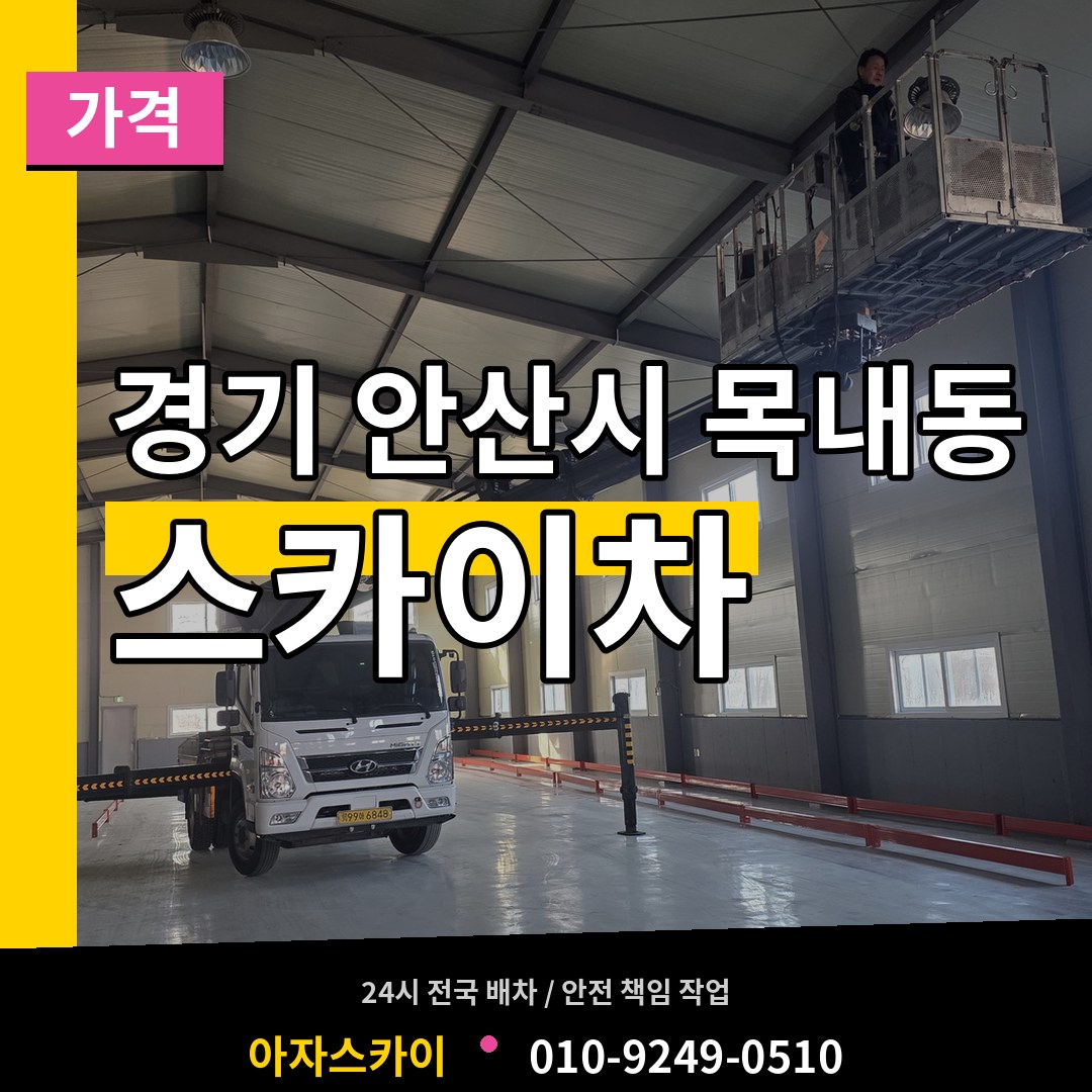 경기 안산시 목내동 스카이차 가격 장비 안내