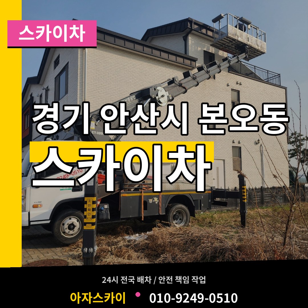 경기 안산시 본오동 스카이차 장비 안내