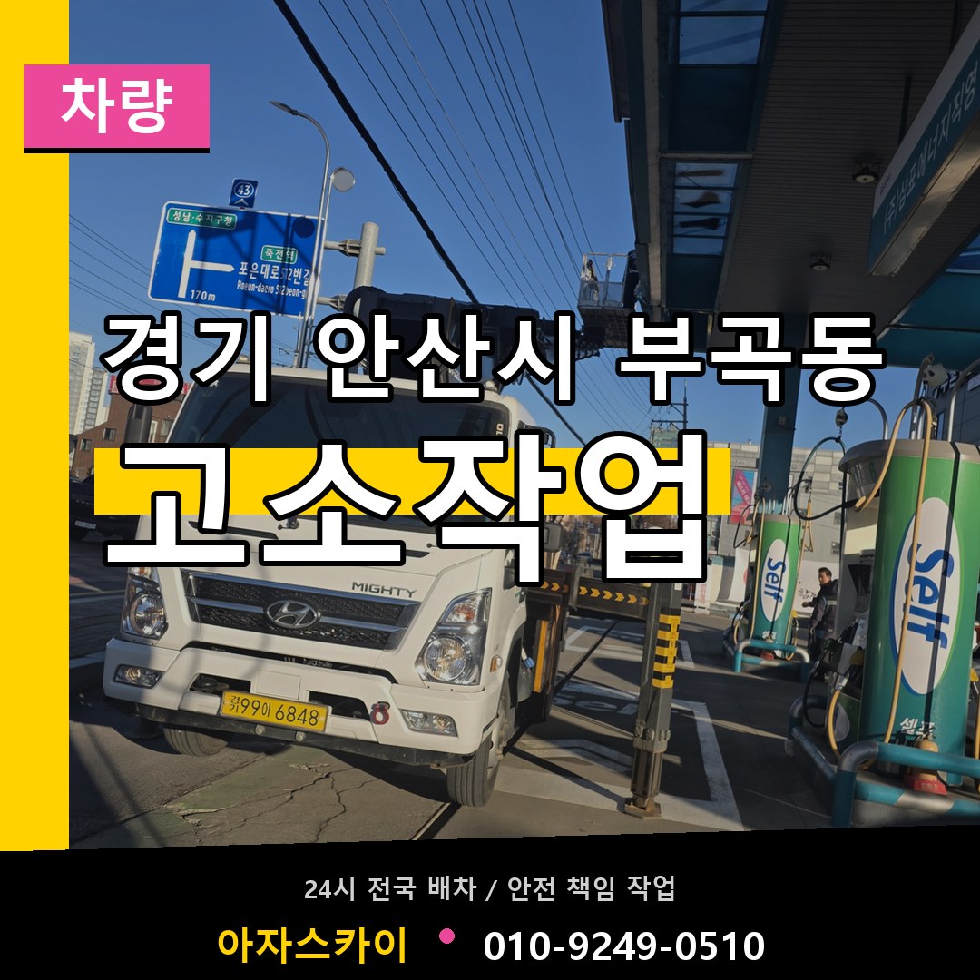 경기 안산시 부곡동 고소작업차량 장비 안내