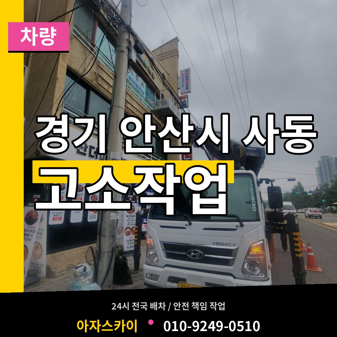 경기 안산시 사동 고소작업차량 장비 안내