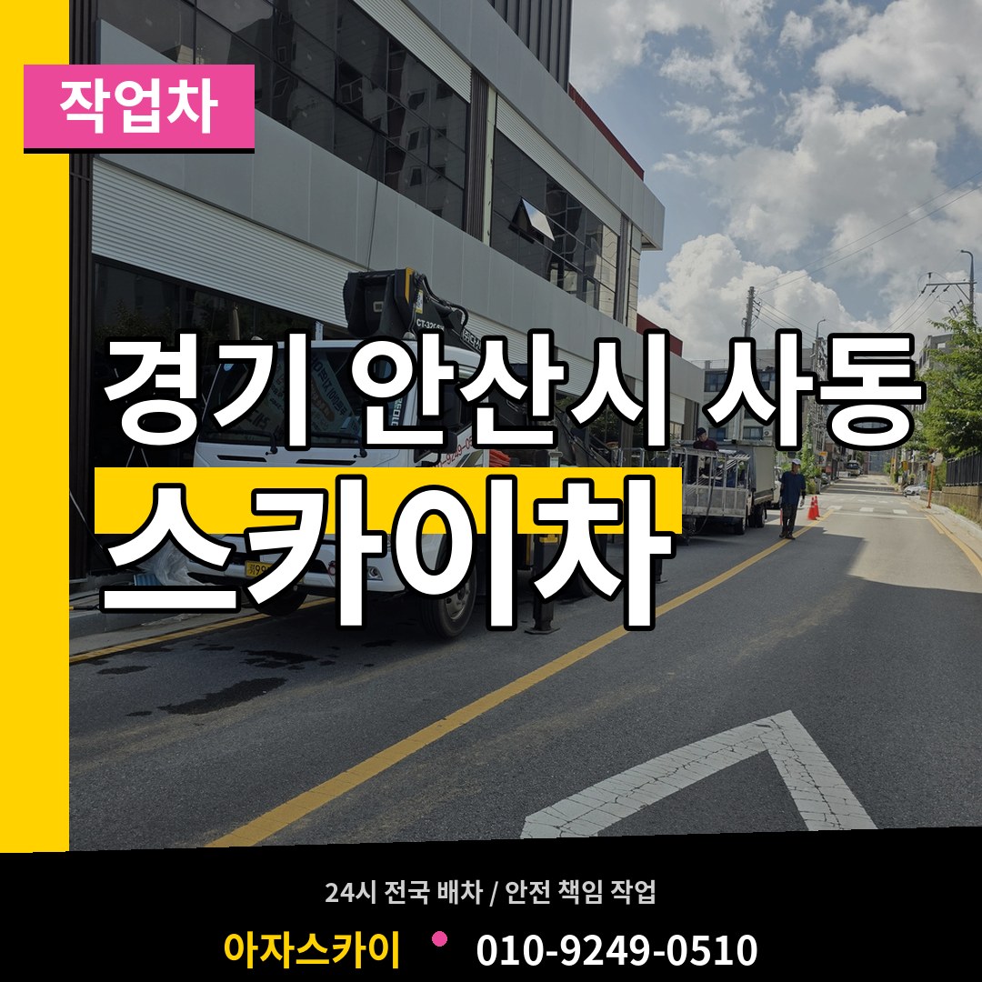 경기 안산시 사동 스카이 작업차 장비 안내
