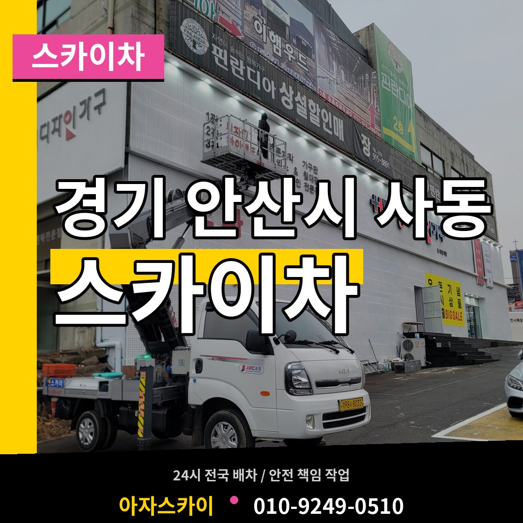 경기 안산시 사동 스카이차 장비 안내